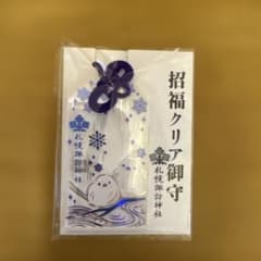 札幌諏訪神社 招福クリアお守りのサムネイル