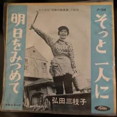 7 弘田三枝子 そっと一人に / 明日をみつめて JP1548 TOSHIBA /00080 楽天市場】【中古】7” Mieko Hirota Sotto hitori ni / Ashita wo