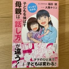 マンガでわかる 子どもを伸ばす母親は「話し方」が違う!のサムネイル