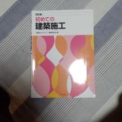 初めての建築施工のサムネイル