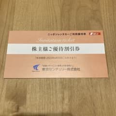 東京センチュリー　ニッポンレンタカーご利用優待券のサムネイル
