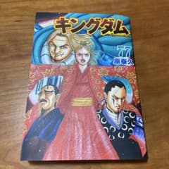 キングダム 77のサムネイル