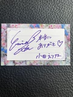 AKBグループ　小田えりな　サイン　Team8 　写真　直筆サイン　レア　非売品 AKBグループ 小田えりな サイン Team8 写真 直筆サイン レア 非売品