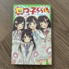 四つ子ぐらし. 1のサムネイル