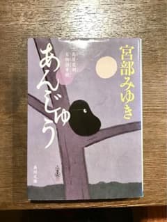 あんじゅう 三島屋変調百物語事続のサムネイル