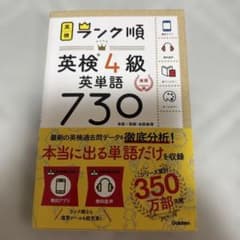 英検4級 英単語730 ランク順のサムネイル