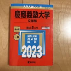 慶應義塾大学 文学部 赤本 2023年版のサムネイル