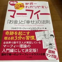 ☆新版☆ 図解マーフィー 世界一わかりやすいお金と幸せの法則のサムネイル