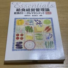 エッセンシャル給食経営管理論 給食のトータルマネジメント第4版のサムネイル