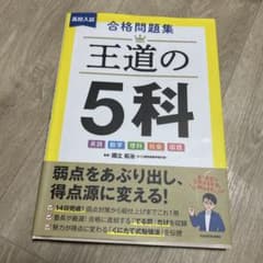 王道の5科 KADOKAWA 問題集のサムネイル