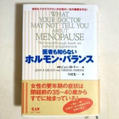 医者も知らないホルモン・バランス 自然なプロゲステロンが女性の一生の健康を守る！のサムネイル