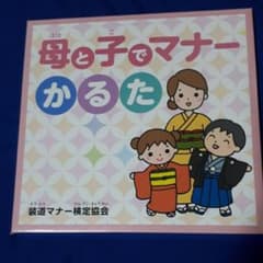 【新品未開封】母と子でマナーかるたのサムネイル