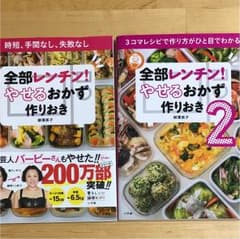 全部レンチン！２冊セットのサムネイル