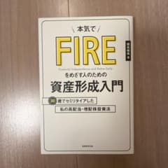 本気でFIREをめざす人のための資産形成入門のサムネイル