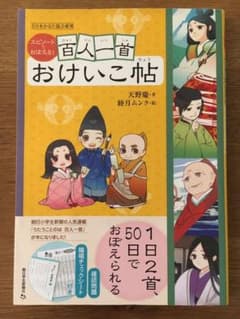 エピソードでおぼえる! 百人一首おけいこ帖のサムネイル