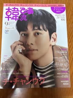 韓流ぴあ 2022年9月号 チ・チャンウク AB6IXのサムネイル