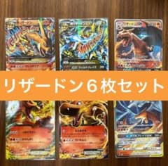 ポケカ　リザードン　6枚セットのサムネイル