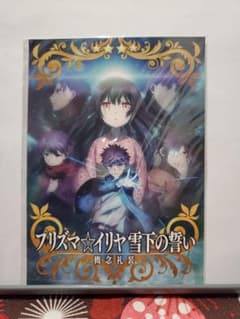 Fate/kaleidliner 프리즈마☆이리야 유키시타의 맹세 입장 특전