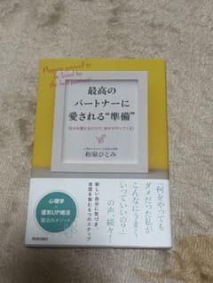 最高のパートナーに愛される準備のサムネイル