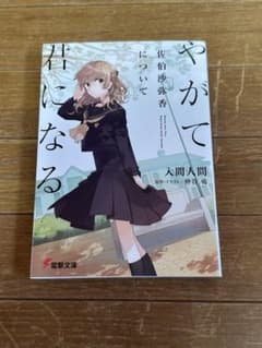 やがて君になる 佐伯沙弥香についてのサムネイル