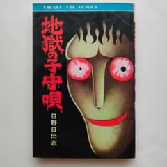 日野日出志 地獄の子守唄 1984年 ひばり書房 昭和ホラー 怪奇漫画のサムネイル