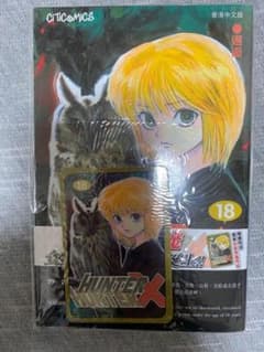 HUNTER×HUNTER 18巻 香港 カード付 クラピカ 限定 - メルカリ