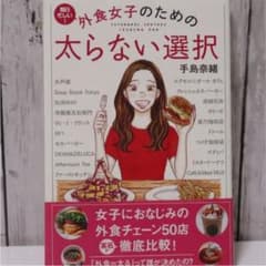 外食女子のための太らない選択　手島奈緒のサムネイル