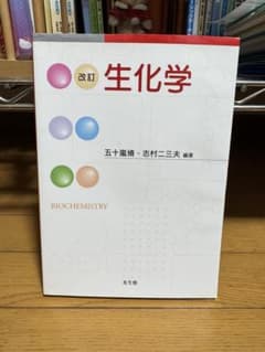 生化学 五十嵐徹・志村三三夫 編著のサムネイル