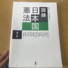 図録日本国憲法のサムネイル