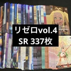 リゼロvol.4 SR 337枚 まとめ売り - メルカリ