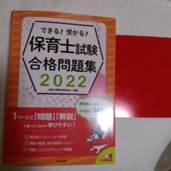 できる!受かる!保育士試験合格問題集2022のサムネイル
