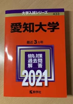 愛知大学 2021年版 No.433のサムネイル