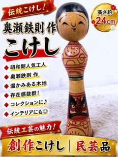 奥瀬鉄則 作 津軽系伝統こけし 高さ約24cm 民芸品 - メルカリ