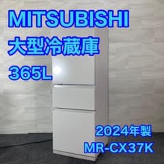 三菱 冷蔵庫 MR-CX37K 365L 高年式 左開き 2024年 d4278 m73759380234_1.jpg?1749879368