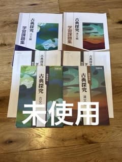 古典探究 学習課題集 教科書 古文編 漢文編 セット 第一学習社 解答解説付きのサムネイル