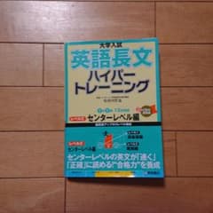 大学入試 英語長文 ハイパートレーニングレベル2 センターレベルのサムネイル