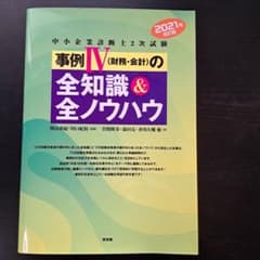 事例Ⅳ(財務・会計)の全知識&全ノウハウ 中小企業診断士2次試験のサムネイル