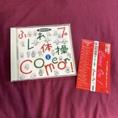 まっぺ様専用　田村忠夫のふれ体操 1 Come On! CDのサムネイル