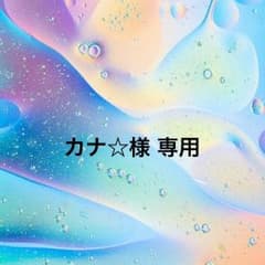 カナ☆様専用のサムネイル