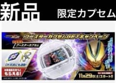 新品◾️仮面ライダーゼッツ　限定　ブースターカプセム