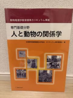 人と動物の関係学 動物看護学教育標準カリキュラム準拠のサムネイル