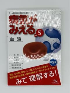 【定価¥3456】病気がみえる vol.5 血液のサムネイル