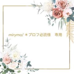 ▶︎◀︎ mirymo/ ＊プロフ必読様専用ページ▶︎◀︎ - メルカリ