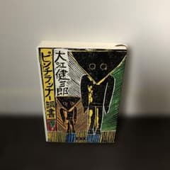 Thumbnail of 大江健三郎 ピンチランナー調書 新潮社