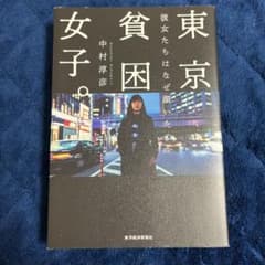 東京貧困女子。 彼女たちはなぜ躓いたのかのサムネイル