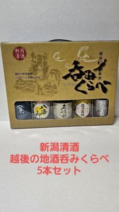 新潟清酒　越後の地酒　呑みくらべセット　日本酒のサムネイル