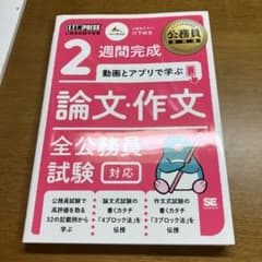 公務員教科書 2週間完成 動画とアプリで学ぶ 論文・作文 全公務員試験対応のサムネイル
