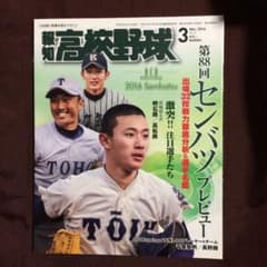 報知高校野球2016年3月号のサムネイル