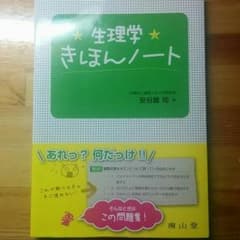 生理学きほんノート(別冊解答付き)のサムネイル