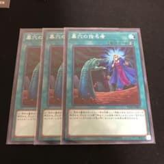 翌日発送 墓穴の指名者 3枚 ノーマルのサムネイル